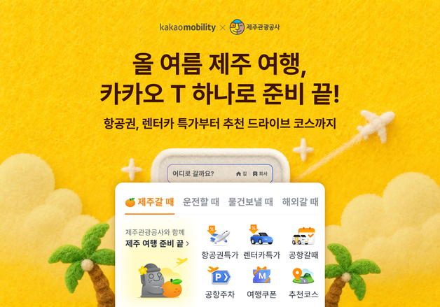 카카오모빌리티-제주관광공사, 여름 제주여행 활성화 위해 맞손