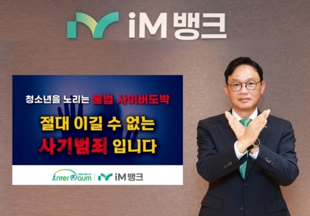 강정훈 iM뱅크 은행장, '청소년 도박 근절 챌린지' 동참