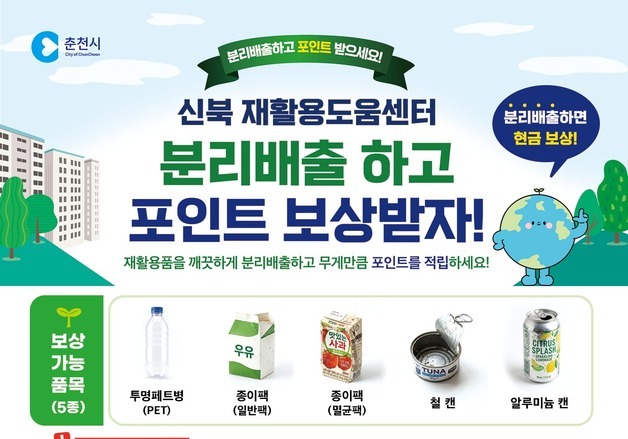 춘천시, 신북 재활용도움센터 '재활용품 포인트 대면보상' 시범 운영