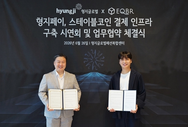 형지글로벌, 이큐비알과 '형지페이' 인프라 구축 협약