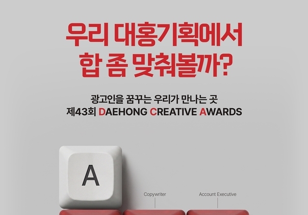대홍기획, 제43회 '대홍 크리에이티브 어워드' 개최