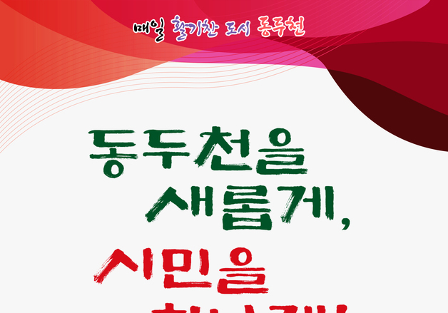 동두천시, 민선9기 시정비전 '매일 활기찬 도시' 확정
