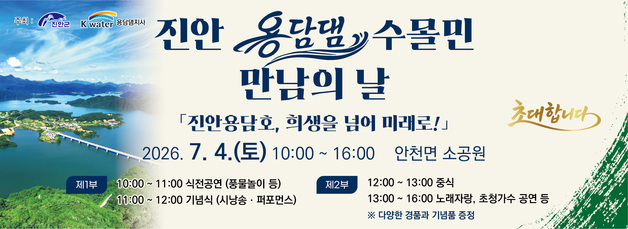 "용담호, 희생을 넘어 미래로!"…7월4일 수몰민 만남의 날