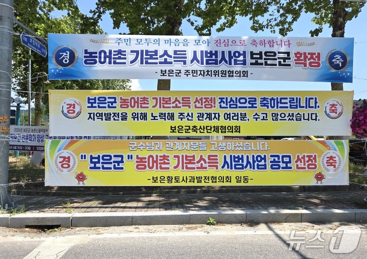 본문 이미지 - 보은군 농어촌 기본소득 선정 축하 현수막.2026.6.29/뉴스1 