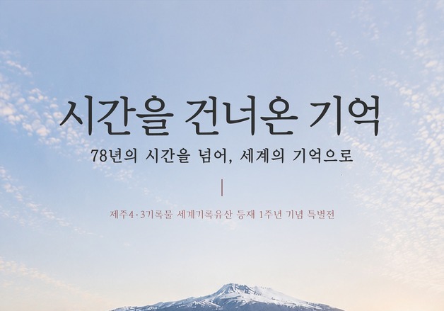 4·3 기록유산 가치 조명…세계기록유산 등재 1주년 특별전 부산서 개막