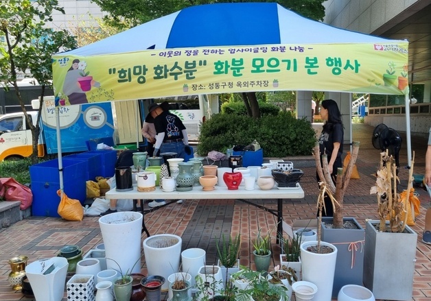 성동구, 버려지는 화분 모아 취약계층에 전달