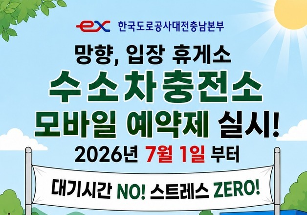 고속도로 수소충전소도 예약 시대…입장거봉·망향휴게소 우선 도입
