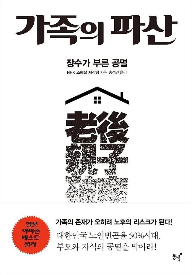 본문 이미지 - 도서출판 동녘에서 2017년 번역·출간된 '가족의 파산' 표지. (도서출판 동녘 홈페이지, 판매 및 DB 금지)
