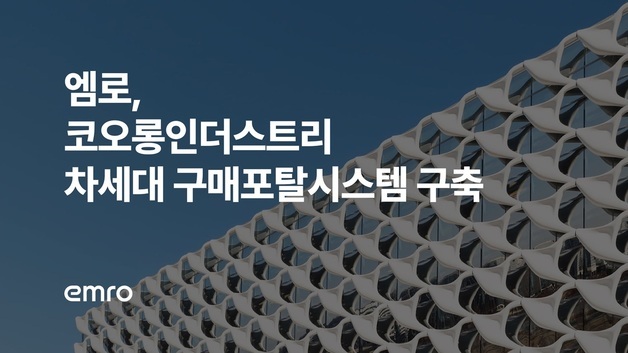 엠로, 코오롱인더스트리 AI 기반 구매 지원