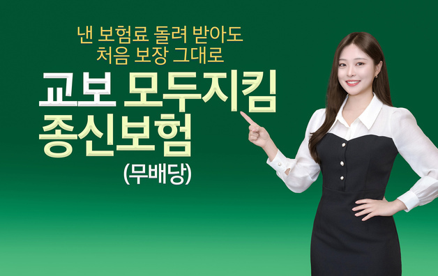 교보생명, 보험료 돌려받아도 사망보장 유지 '교보모두지킴종신보험' 출시