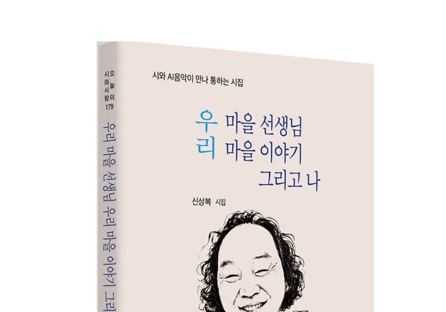신상복 첫 시집 '우리 마을 선생님 우리 마을 이야기, 그리고 나' 출간