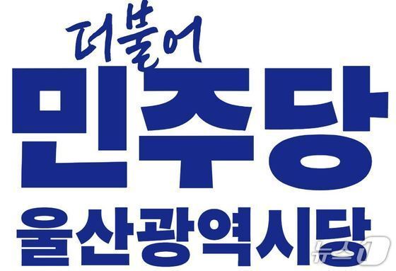 민주 울산 지역위원장 선출 돌입…남구을·북구 경선 '2파전'