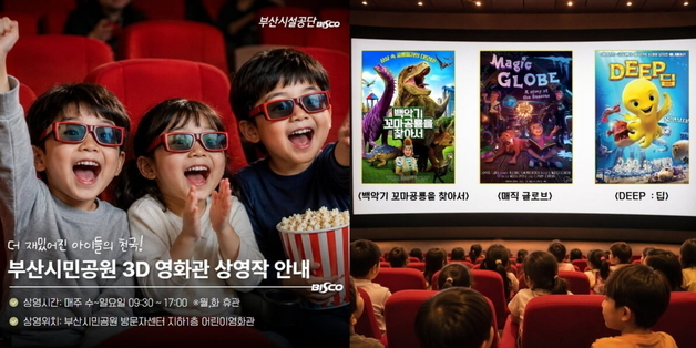 공룡·마법·바다 모험까지…부산시민공원, 여름방학 맞아 3D영화 새 단장
