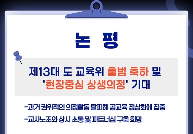 충북교사노조 "13대 도의회 교육위 권위주의 구태 벗어야"