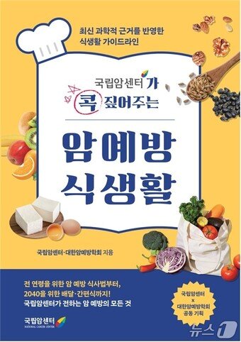 본문 이미지 - 국립암센터가 발간한 ‘국립암센터가 콕 짚어주는 암 예방 식생활’ 표지. (국립암센터 제공, 재판매 및 DB금지)