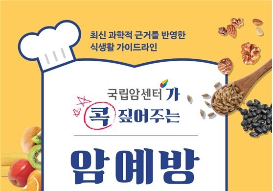 "암예방, 배달음식부터 제로음료까지"…국립암센터 식생활 가이드