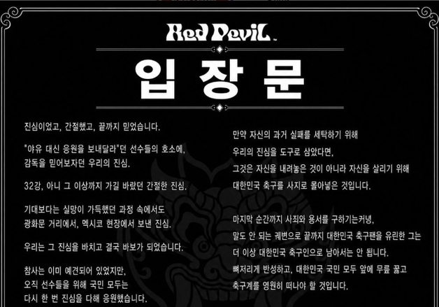 붉은악마 "한국 축구 사지로 몬 감독 영원히 떠나야…적폐 투쟁할 것"[월드컵]