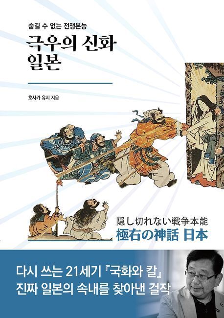 본문 이미지 - 호사카 유지 교수의 신간 '극우의 신화 일본' (책이라는신화 제공)