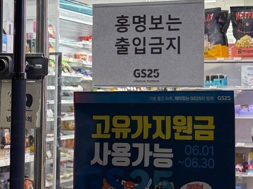 본문 이미지 - '홍명보는 출입금지'를 써붙인 한 편의점.(인터넷 커뮤니티 갈무리)