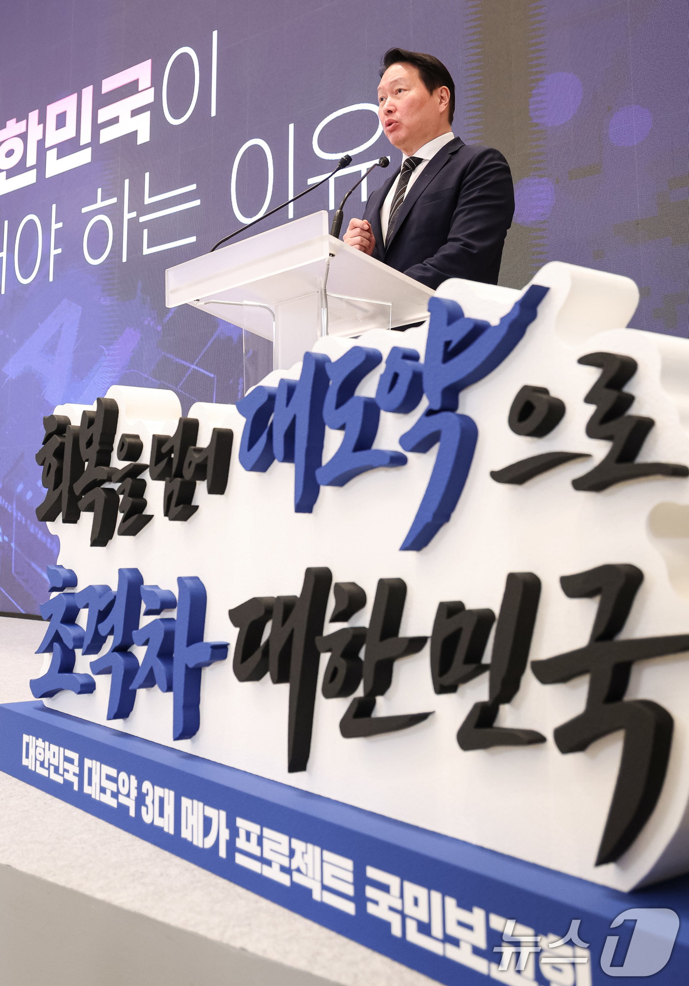 (서울=뉴스1) 허경 기자 = 최태원 SK그룹 회장이 29일 청와대 영빈관에서 열린 대한민국 대도약 3대 메가프로젝트 국민보고회에서 투자계획를 발표하고 있다. 2026.6.29/뉴 …
