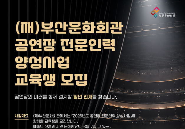 부산문화회관, 공연예술 전문인력 10명 양성 나선다