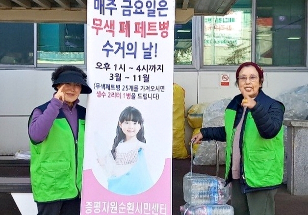 증평자원순환시민센터 "투명페트병 1㎏ 가져오면 2L 생수 1병"