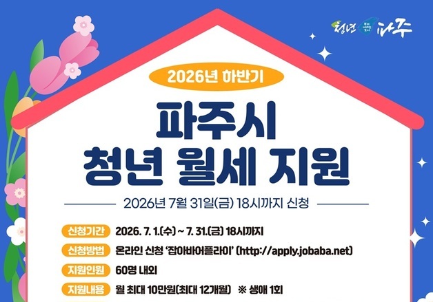 파주시, 청년 월세 지원 희망자 모집…월 최대 10만원, 12개월 지원