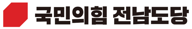 국힘 전남도당, 전남·광주 반도체 산단 환영 입장 "초당적 협력"