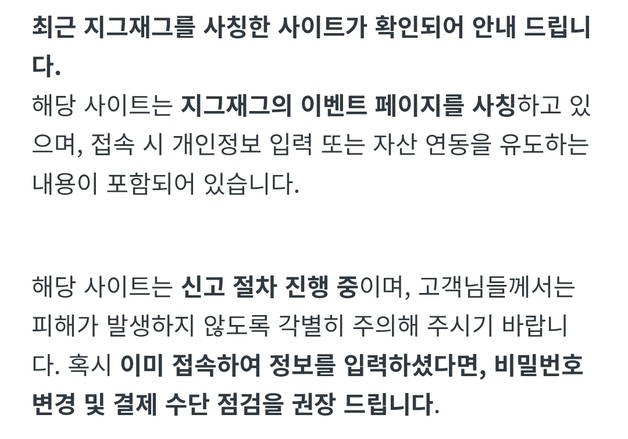 '지그재그' 사칭 사이트 등장…이벤트 가장해 가상자산 탈취 노려