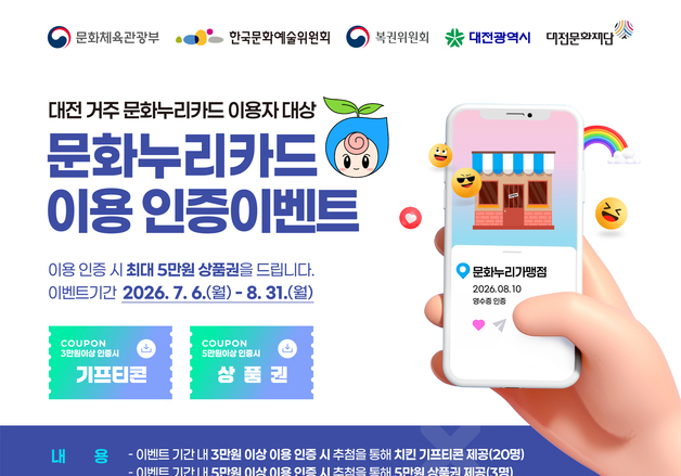 대전문화재단, 문화누리카드 '이용 인증이벤트' 진행