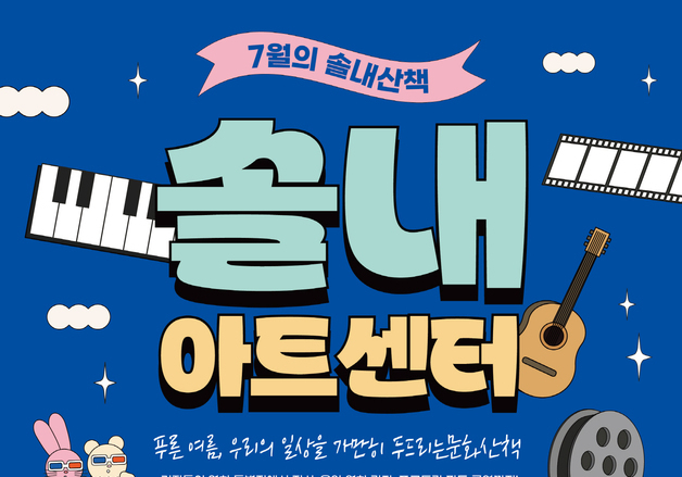 시흥시, 솔내문화산책 프로그램 다채 "문화예술 향유 기회"