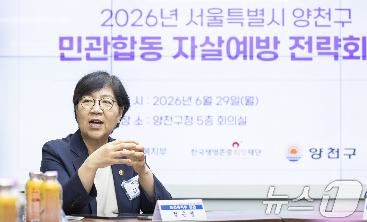 본문 이미지 - 정은경 보건복지부 장관이 29일 서울 양천구청에서 열린 민관합동 자살예방 전략회의에서 발언하고 있다. (보건복지부 제공. 재판매 및 DB금지) 2026.6.29 ⓒ 뉴스1