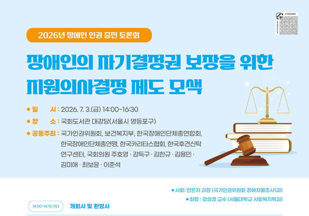인권위, '장애인 자기결정권' 논한다…장애인 인권증진 토론회 개최