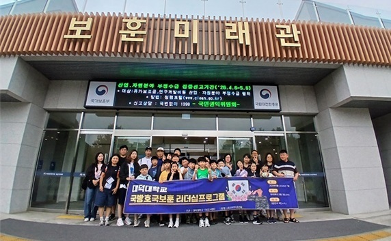 대덕대, 호국보훈 리더십 프로그램 운영…국방·보훈 가치 체험