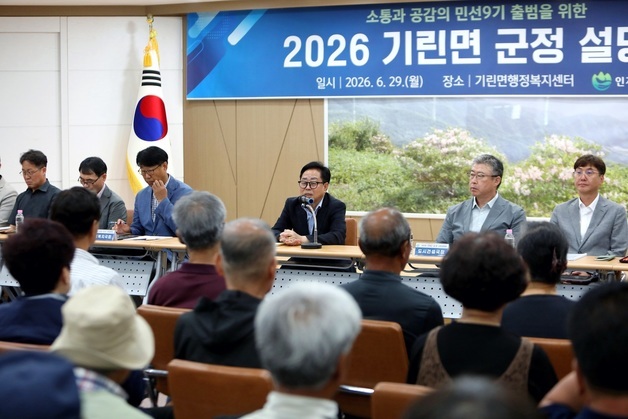 인제군, '2026 기린면 군정 설명회' 개최…6개 읍면 소통 순회