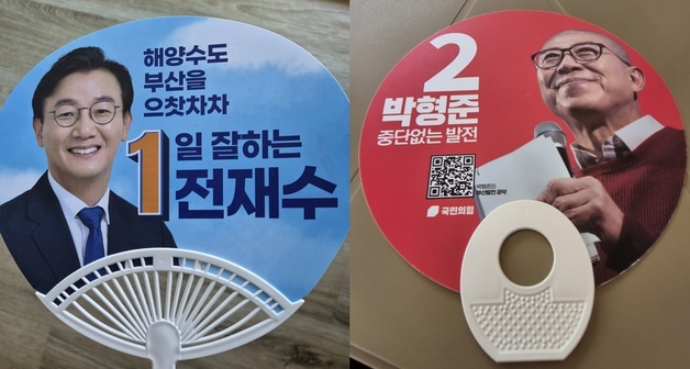 부산시장 후보 '홍보 부채' 무상 배부는 선거법 위반인데…처벌될까?