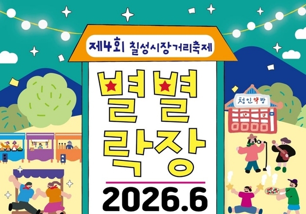 레트로 감성 풀풀…괴산 '칠성 별별락장 축제' 13~14일 개최
