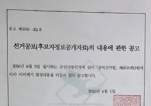 김재준 군산시장 후보 '재산 신고 정정 공고문' 74개 투표소에 게시