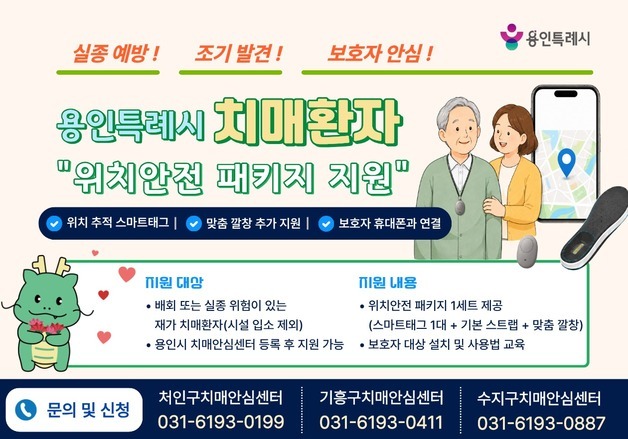 "치매환자 실종 예방" 용인시, 위치 안전 패키지 지원