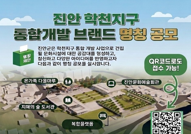 진안군, 학천지구 통합개발 사업 명칭 공모…19일까지 접수