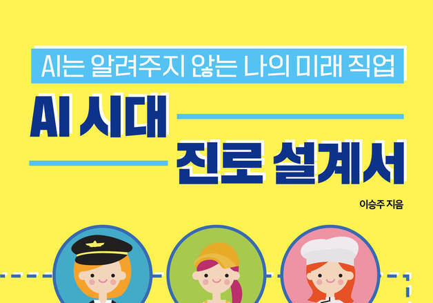AI 시대, 나만을 위한 유망 직종 찾는 길을 열어준다