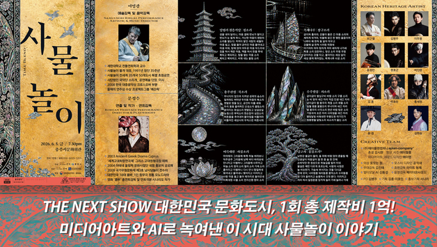 사물놀이 몰개 'TIME BLEND'…유료 공연으로 전석 매진