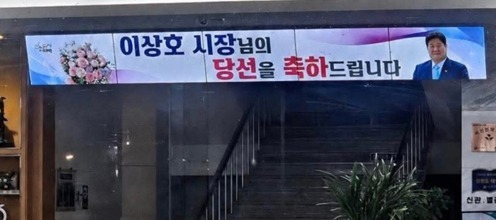 태백시청 로비 전광판 당선 축하 메시지 두고 갑론을박