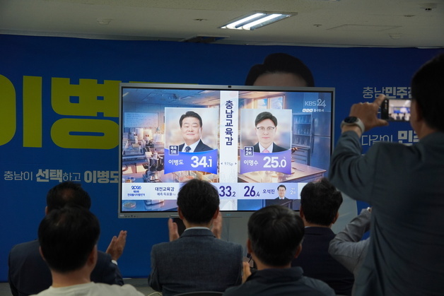 충남교육감 이병도 34.1%, 이명수 25%… 방송3사 출구조사