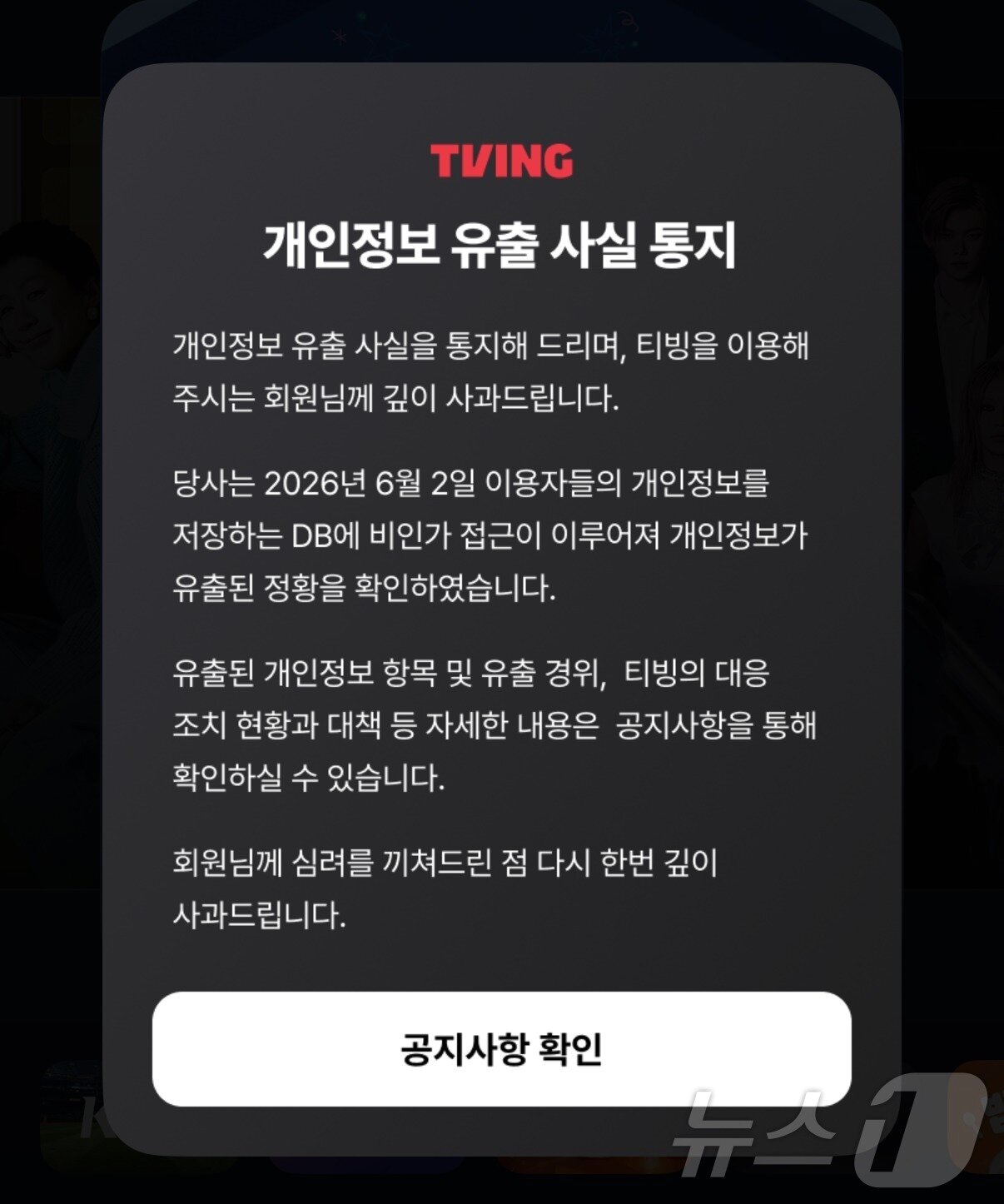 본문 이미지 - 국내 온라인동영상서비스(OTT) 티빙은 3일 공지사항을 통해 개인정보 유출 사실을 통지했다. 유출된 개인정보는 아이디, 이름, 생년월일, 성별, 전화번호, 이메일 등이다. (티빙 앱 화면 갈무리) ⓒ 뉴스1 이기범 기자