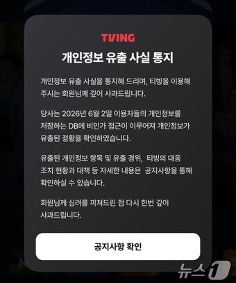본문 이미지 - 국내 온라인동영상서비스(OTT) 티빙은 3일 공지사항을 통해 개인정보 유출 사실을 통지했다. 유출된 개인정보는 아이디, 이름, 생년월일, 성별, 전화번호, 이메일 등이다. (티빙 앱 화면 갈무리) ⓒ 뉴스1 이기범 기자