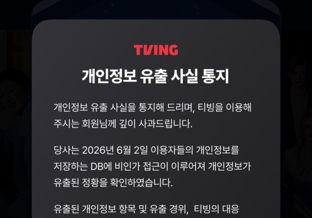 정부, 티빙 개인정보 유출 조사 착수…민관합동조사단 운영