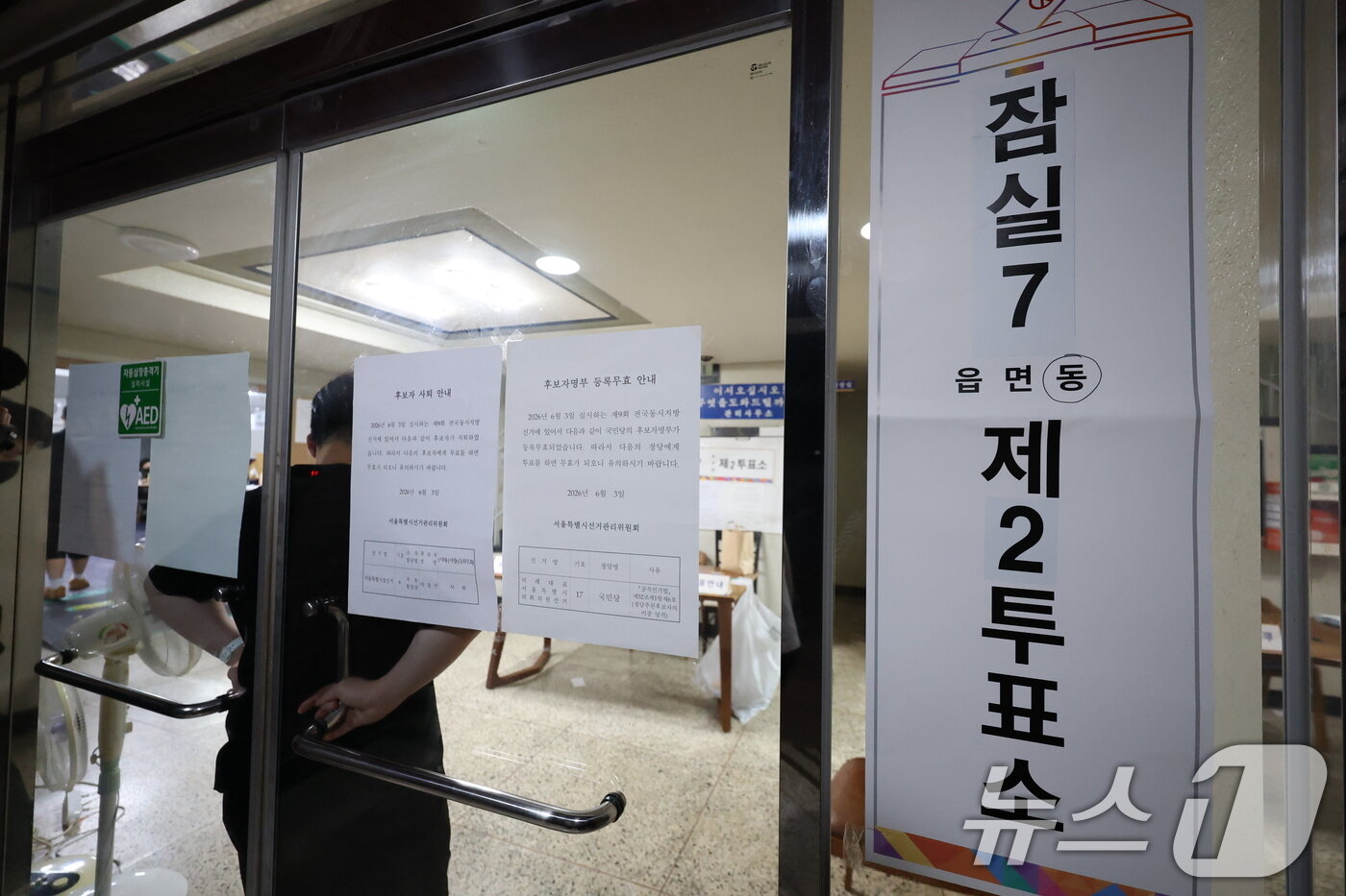 본문 이미지 - 제9회 전국동시지방선거일인 지난 3일 오후 투표용지 부족 사태로 투표 시간이 오후 10시까지 연장된 서울 송파구 잠실7동 제2투표소가 통제되고 있다. 2026.6.3 ⓒ 뉴스1 박지혜 기자