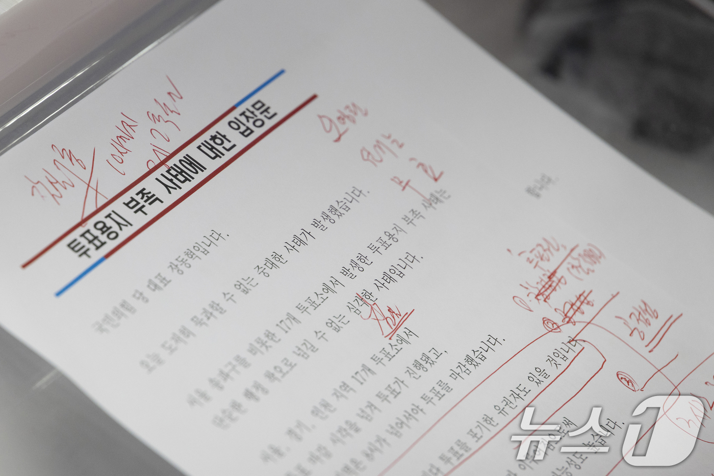 (서울=뉴스1) 황기선 기자 = 장동혁 국민의힘 대표가 3일 오후 서울 여의도 중앙당사에서 '투표용지 부족' 관련 브리핑을 진행했다.사진은 장 대표가 준비한 입장문. (공동취재) …