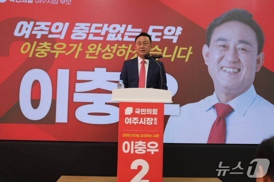 [6·3 지선] 이충우 국민의힘 여주시장 후보 '당선 유력'